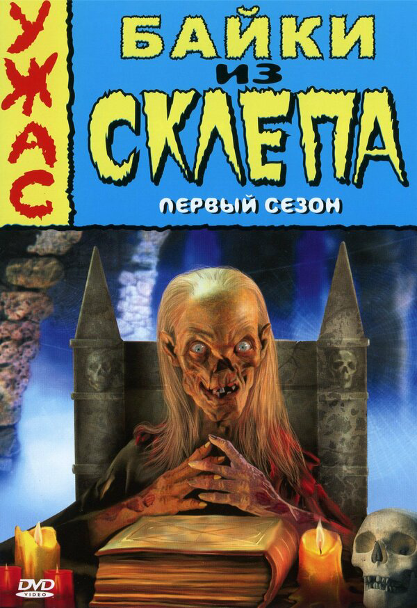 Байки из склепа 1989 смотреть онлайн бесплатно